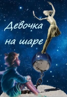 Девочка на шаре - Виктор Драгунский - Аудиокниги лучшие mp3 слушать ~ бесплатно без регистрации - knigaaudio.com