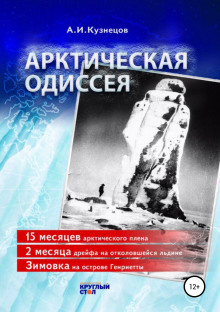 Арктическая Одиссея - Александр Кузнецов - Аудиокниги лучшие mp3 слушать ~ бесплатно без регистрации - knigaaudio.com