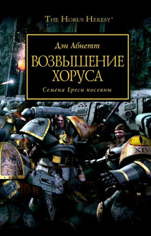 Возвышение Хоруса - Дэн Абнетт - Аудиокниги лучшие mp3 слушать ~ бесплатно без регистрации - knigaaudio.com