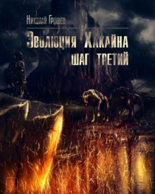 S.T.A.L.K.E.R. Эволюция Хакайна. Шаг 3 - Николай Грошев - Аудиокниги лучшие mp3 слушать ~ бесплатно без регистрации - knigaaudio.com