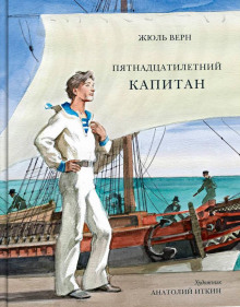 Пятнадцатилетний капитан - Жюль Верн - Аудиокниги лучшие mp3 слушать ~ бесплатно без регистрации - knigaaudio.com