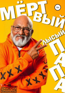 Мёртвый лысый папа - Дмитрий Малиновский - Аудиокниги лучшие mp3 слушать ~ бесплатно без регистрации - knigaaudio.com