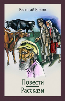 Повести и рассказы - Василий Белов - Аудиокниги лучшие mp3 слушать ~ бесплатно без регистрации - knigaaudio.com