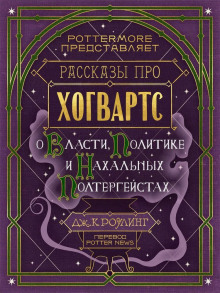 Рассказы про Хогвартс. О власти, политике и нахальных полтергейстах - Джоан Роулинг - Аудиокниги лучшие mp3 слушать ~ бесплатно без регистрации - knigaaudio.com