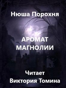 Аромат магнолии - Нюша Порохня - Аудиокниги лучшие mp3 слушать ~ бесплатно без регистрации - knigaaudio.com