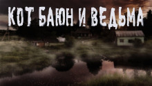 Железный коготь или история одного Баюна - Алина Руднева - Аудиокниги лучшие mp3 слушать ~ бесплатно без регистрации - knigaaudio.com