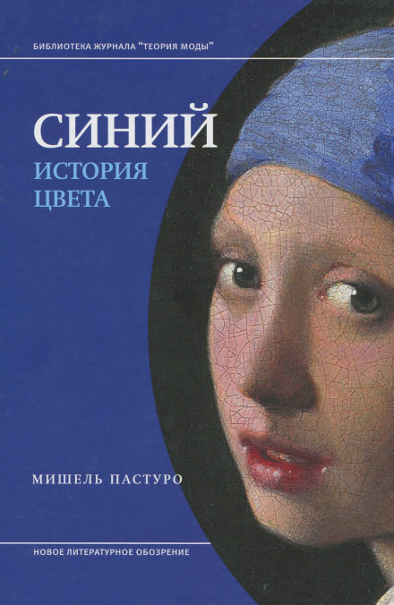 Синий. История цвета - Мишель Пастуро - Аудиокниги лучшие mp3 слушать ~ бесплатно без регистрации - knigaaudio.com