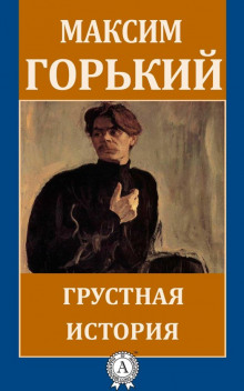 Грустная история - Максим Горький - Аудиокниги лучшие mp3 слушать ~ бесплатно без регистрации - knigaaudio.com