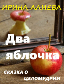 Два яблочка - Ирина Алиева - Аудиокниги лучшие mp3 слушать ~ бесплатно без регистрации - knigaaudio.com