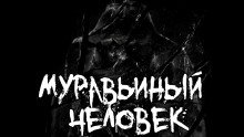 Муравьиный человек - Ки Крестовски - Аудиокниги лучшие mp3 слушать ~ бесплатно без регистрации - knigaaudio.com
