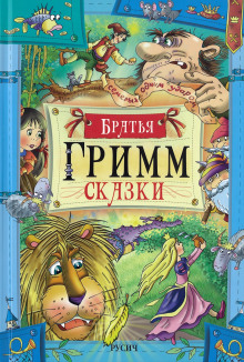 Сказки - Братья Гримм - Аудиокниги лучшие mp3 слушать ~ бесплатно без регистрации - knigaaudio.com