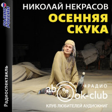 Осенняя скука - Николай Некрасов - Аудиокниги лучшие mp3 слушать ~ бесплатно без регистрации - knigaaudio.com