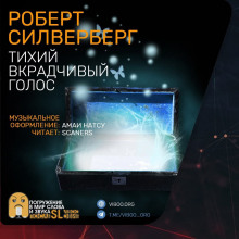 Тихий вкрадчивый голос - Роберт Силверберг - Аудиокниги лучшие mp3 слушать ~ бесплатно без регистрации - knigaaudio.com