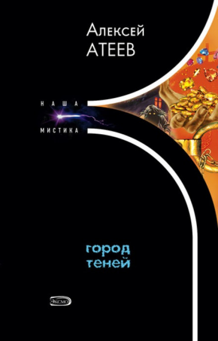 Город теней - Алексей Атеев - Аудиокниги лучшие mp3 слушать ~ бесплатно без регистрации - knigaaudio.com