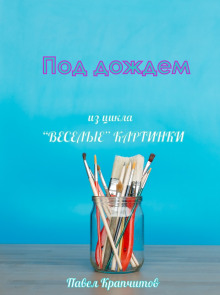 Под дождем - Автор неизвестен - Аудиокниги лучшие mp3 слушать ~ бесплатно без регистрации - knigaaudio.com