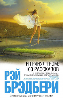 Затяжной дождь - Рэй Брэдбери - Аудиокниги лучшие mp3 слушать ~ бесплатно без регистрации - knigaaudio.com
