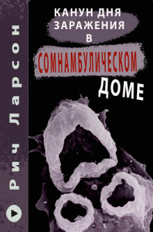 Канун Дня Заражения в Сомнамбулическом доме - Рич Ларсон - Аудиокниги лучшие mp3 слушать ~ бесплатно без регистрации - knigaaudio.com
