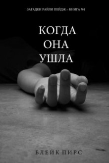 Когда она ушла - Блейк Пирс - Аудиокниги лучшие mp3 слушать ~ бесплатно без регистрации - knigaaudio.com