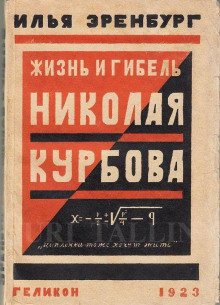 Жизнь и гибель Николая Курбова - Илья Эренбург - Аудиокниги лучшие mp3 слушать ~ бесплатно без регистрации - knigaaudio.com