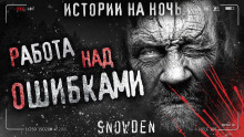 Работа над ошибками - Snow Den - Аудиокниги лучшие mp3 слушать ~ бесплатно без регистрации - knigaaudio.com