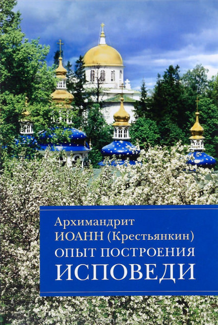 Опыт построения исповеди - Иоанн архимандрит Крестьянкин - Аудиокниги лучшие mp3 слушать ~ бесплатно без регистрации - knigaaudio.com