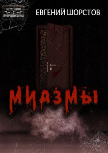 Миазмы - Автор неизвестен - Аудиокниги лучшие mp3 слушать ~ бесплатно без регистрации - knigaaudio.com