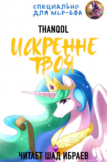 Искренне твоя - Thanqol - Аудиокниги лучшие mp3 слушать ~ бесплатно без регистрации - knigaaudio.com