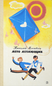 Лето летающих - Николай Москвин - Аудиокниги лучшие mp3 слушать ~ бесплатно без регистрации - knigaaudio.com