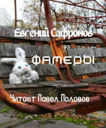 Фамеры - Евгений Сафронов - Аудиокниги лучшие mp3 слушать ~ бесплатно без регистрации - knigaaudio.com