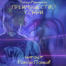Преимущество Сонни - Питер Гамильтон - Аудиокниги лучшие mp3 слушать ~ бесплатно без регистрации - knigaaudio.com