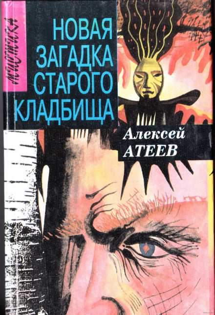 Новая загадка старого кладбища - Алексей Атеев - Аудиокниги лучшие mp3 слушать ~ бесплатно без регистрации - knigaaudio.com