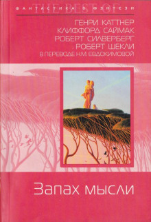 Операция «Вонючка» - Клиффорд Саймак - Аудиокниги лучшие mp3 слушать ~ бесплатно без регистрации - knigaaudio.com