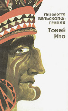 Токей Ито - Лизелотта Вельскопф-Генрих - Аудиокниги лучшие mp3 слушать ~ бесплатно без регистрации - knigaaudio.com