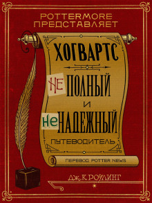 Хогвартс. Неполный и ненадежный путеводитель - Джоан Роулинг - Аудиокниги лучшие mp3 слушать ~ бесплатно без регистрации - knigaaudio.com