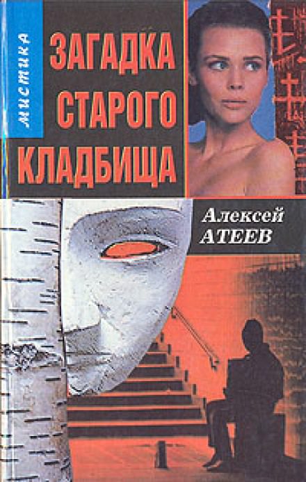 Загадка старого кладбища - Алексей Атеев - Аудиокниги лучшие mp3 слушать ~ бесплатно без регистрации - knigaaudio.com