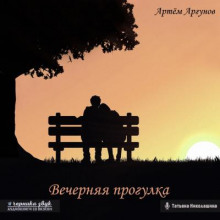 Вечерняя прогулка - Артем Аргунов - Аудиокниги лучшие mp3 слушать ~ бесплатно без регистрации - knigaaudio.com