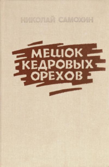 Мешок кедровых орехов - Николай Самохин - Аудиокниги лучшие mp3 слушать ~ бесплатно без регистрации - knigaaudio.com