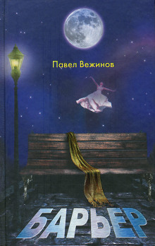 Барьер - Павел Вежинов - Аудиокниги лучшие mp3 слушать ~ бесплатно без регистрации - knigaaudio.com