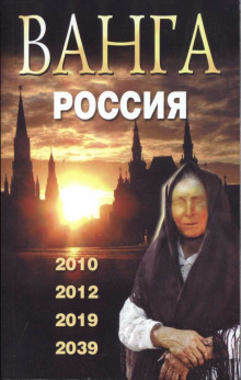 Ванга. Россия - Валентин Сидоров - Аудиокниги лучшие mp3 слушать ~ бесплатно без регистрации - knigaaudio.com