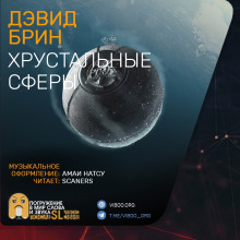 Хрустальные сферы - Дэвид Брин - Аудиокниги лучшие mp3 слушать ~ бесплатно без регистрации - knigaaudio.com