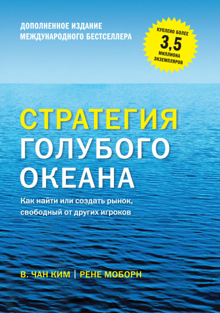 Стратегия голубого океана - Вичан Ким, Рене Моборн - Аудиокниги лучшие mp3 слушать ~ бесплатно без регистрации - knigaaudio.com