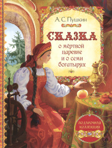 Сказка о мёртвой царевне и о семи богатырях - Александр Пушкин - Аудиокниги лучшие mp3 слушать ~ бесплатно без регистрации - knigaaudio.com