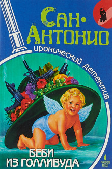Беби из Голливуда - Фредерик Дар - Аудиокниги лучшие mp3 слушать ~ бесплатно без регистрации - knigaaudio.com