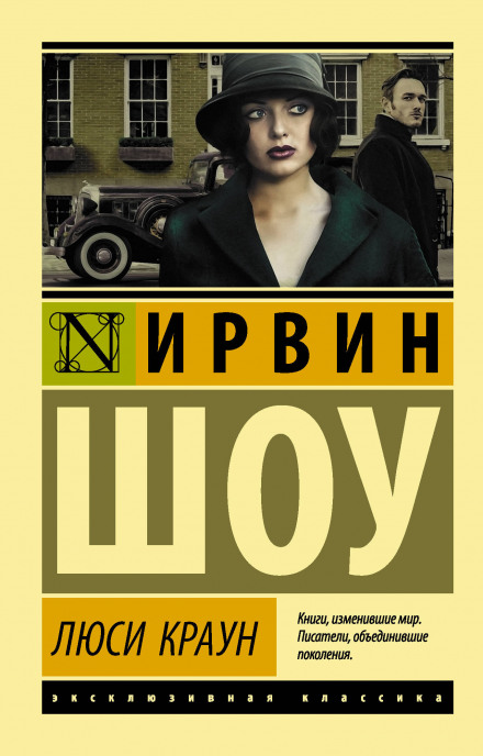 Люси Краун - Ирвин Шоу - Аудиокниги лучшие mp3 слушать ~ бесплатно без регистрации - knigaaudio.com