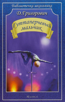 Гуттаперчевый мальчик - Дмитрий Григорович - Аудиокниги лучшие mp3 слушать ~ бесплатно без регистрации - knigaaudio.com