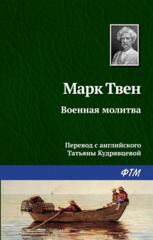Военная молитва - Марк Твен - Аудиокниги лучшие mp3 слушать ~ бесплатно без регистрации - knigaaudio.com