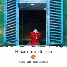 Намётанный глаз - Георгий Голубенко - Аудиокниги лучшие mp3 слушать ~ бесплатно без регистрации - knigaaudio.com