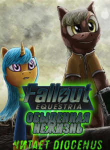 Fallout Equestria: Обыденная нежизнь - Nyerguds - Аудиокниги лучшие mp3 слушать ~ бесплатно без регистрации - knigaaudio.com