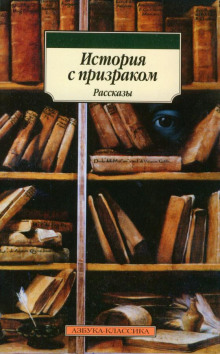 История с привидением - Марк Твен - Аудиокниги лучшие mp3 слушать ~ бесплатно без регистрации - knigaaudio.com