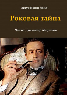 Роковая тайна - Артур Конан Дойл - Аудиокниги лучшие mp3 слушать ~ бесплатно без регистрации - knigaaudio.com